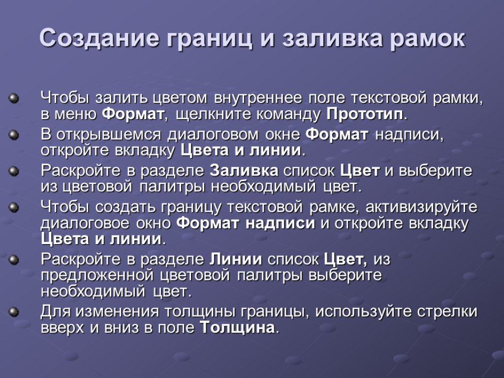 Создание границ и заливка рамок Чтобы залить цветом внутреннее поле текстовой рамки, в меню